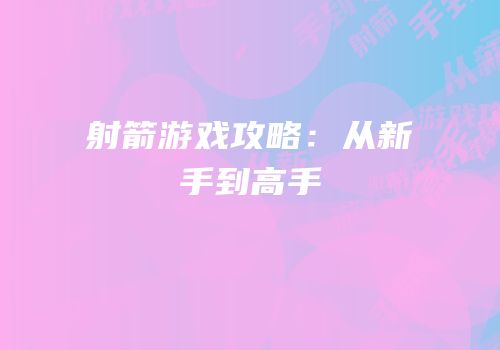 射箭游戏攻略：从新手到高手