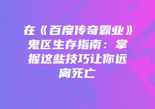 在《百度传奇霸业》鬼区生存指南：掌握这些技巧让你远离死亡