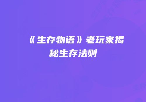 《生存物语》老玩家揭秘生存法则