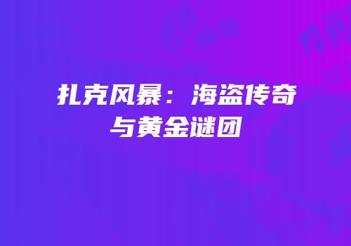 扎克风暴：海盗传奇与黄金谜团