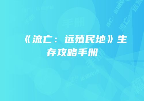 《流亡：远殖民地》生存攻略手册