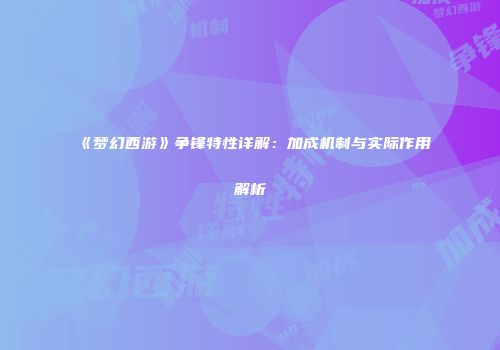 《梦幻西游》争锋特性详解：加成机制与实际作用解析