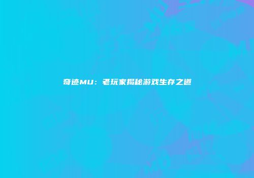奇迹MU：老玩家揭秘游戏生存之道