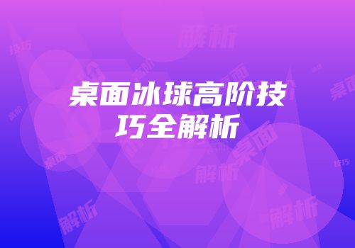 桌面冰球高阶技巧全解析