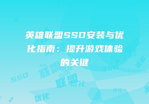 英雄联盟SSD安装与优化指南：提升游戏体验的关键