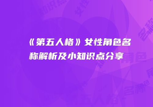 《第五人格》女性角色名称解析及小知识点分享