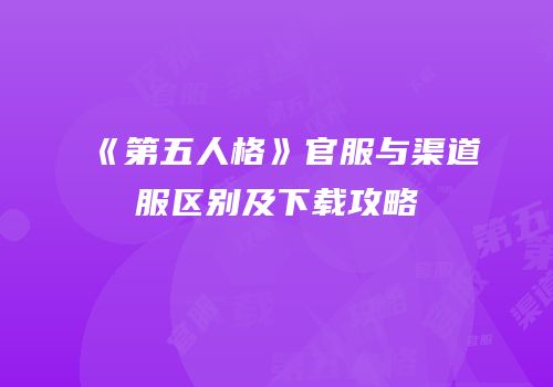 《第五人格》官服与渠道服区别及下载攻略