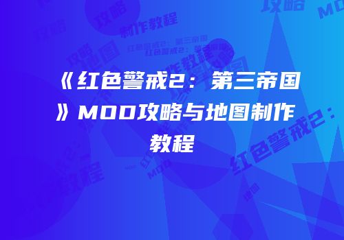 《红色警戒2：第三帝国》MOD攻略与地图制作教程