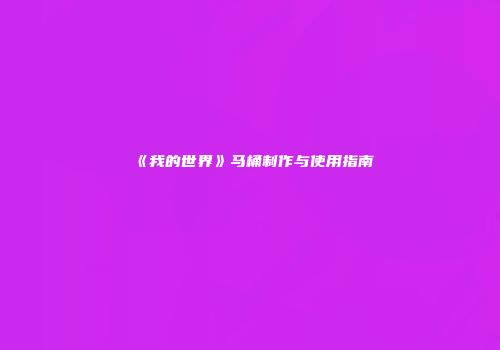 《我的世界》马桶制作与使用指南