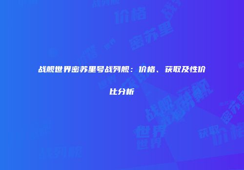 战舰世界密苏里号战列舰：价格、获取及性价比分析