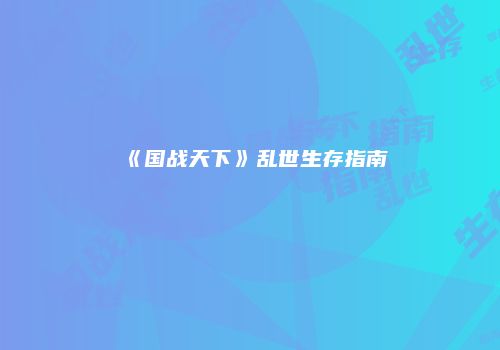 《国战天下》乱世生存指南