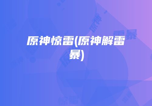 原神惊雷(原神解雷暴)