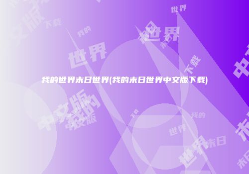 我的世界末日世界(我的末日世界中文版下载)