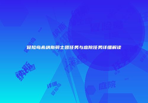 冒险岛希纳斯骑士团任务与庭院任务详细解读