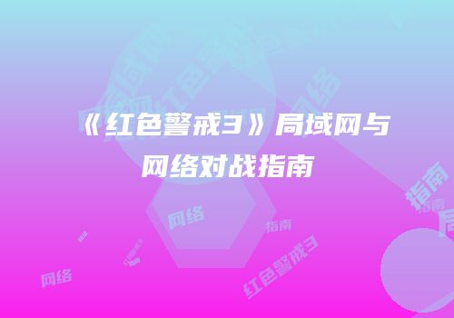 《红色警戒3》局域网与网络对战指南