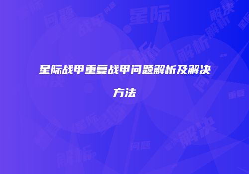 星际战甲重复战甲问题解析及解决方法