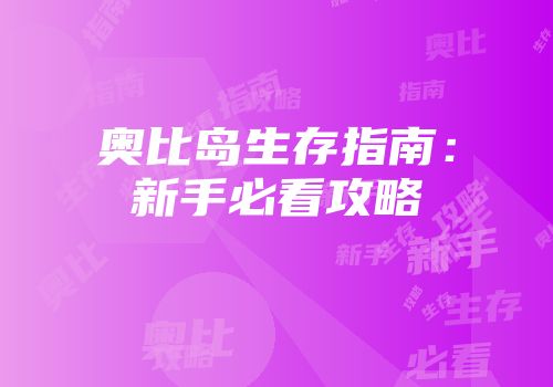 奥比岛生存指南：新手必看攻略