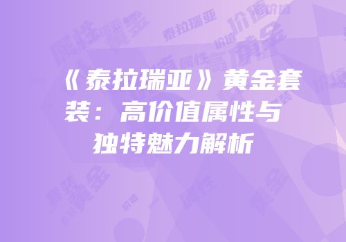 《泰拉瑞亚》黄金套装：高价值属性与独特魅力解析