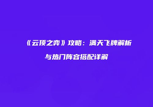 《云顶之弈》攻略：满天飞牌解析与热门阵容搭配详解