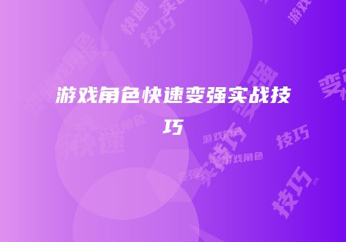 游戏角色快速变强实战技巧