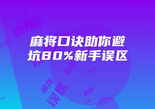麻将口诀助你避坑80%新手误区
