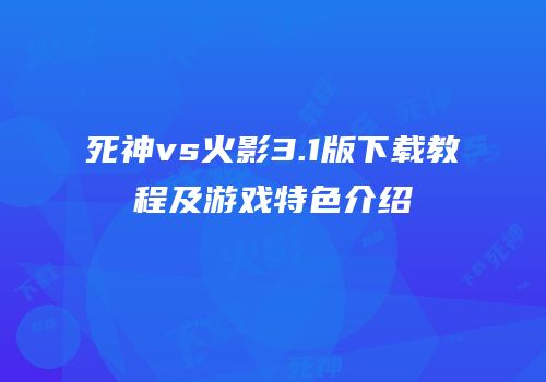 死神vs火影3.1版下载教程及游戏特色介绍