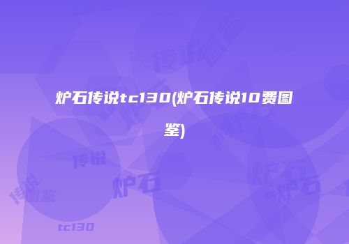 炉石传说tc130(炉石传说10费图鉴)