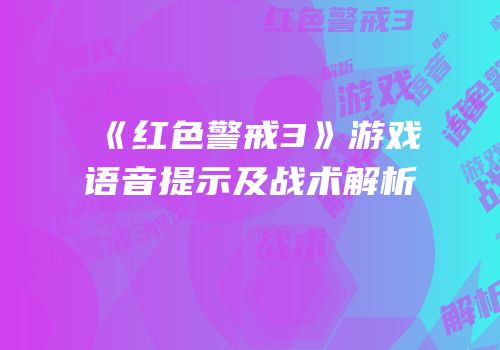 《红色警戒3》游戏语音提示及战术解析