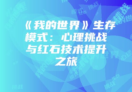 《我的世界》生存模式：心理挑战与红石技术提升之旅
