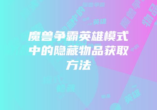 魔兽争霸英雄模式中的隐藏物品获取方法