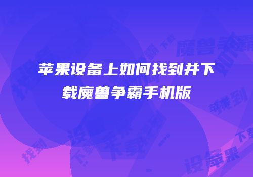 苹果设备上如何找到并下载魔兽争霸手机版