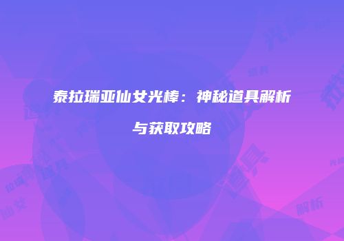泰拉瑞亚仙女光棒：神秘道具解析与获取攻略