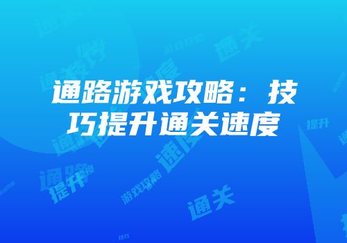 通路游戏攻略：技巧提升通关速度