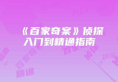 《百家奇案》侦探入门到精通指南