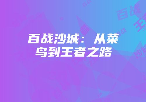 百战沙城：从菜鸟到王者之路