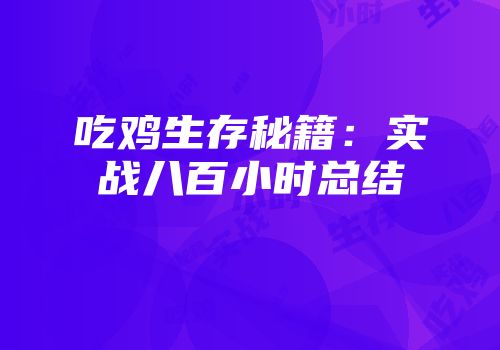 吃鸡生存秘籍：实战八百小时总结