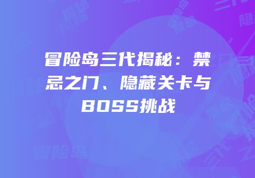 冒险岛三代揭秘：禁忌之门、隐藏关卡与BOSS挑战