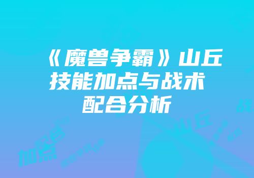 《魔兽争霸》山丘技能加点与战术配合分析