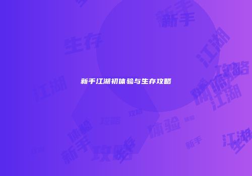 新手江湖初体验与生存攻略