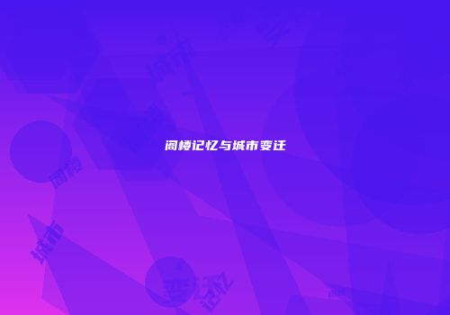 阁楼记忆与城市变迁