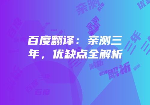 百度翻译：亲测三年，优缺点全解析