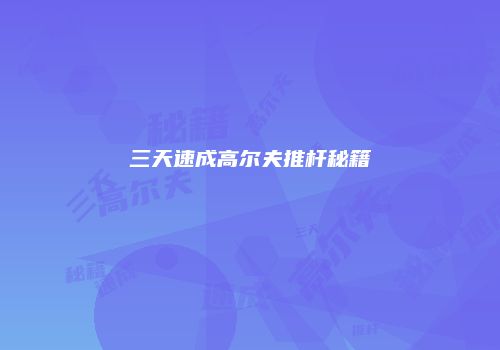 三天速成高尔夫推杆秘籍