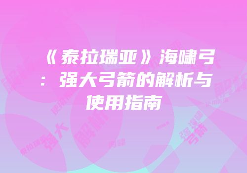 《泰拉瑞亚》海啸弓：强大弓箭的解析与使用指南