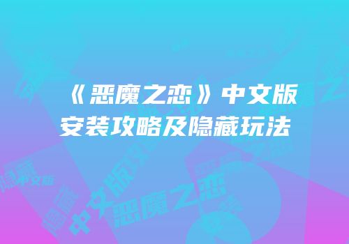 《恶魔之恋》中文版安装攻略及隐藏玩法