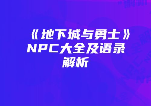 《地下城与勇士》NPC大全及语录解析