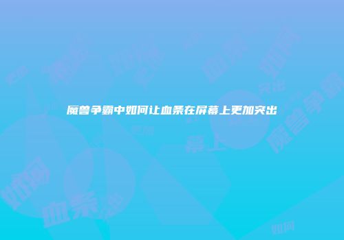 魔兽争霸中如何让血条在屏幕上更加突出