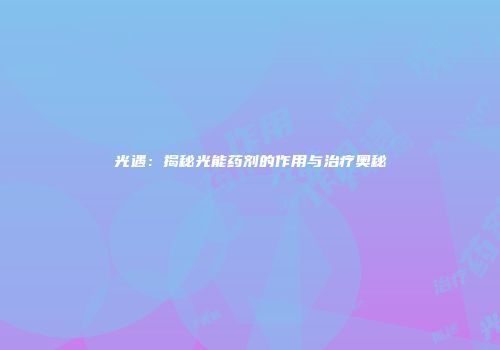 光遇：揭秘光能药剂的作用与治疗奥秘
