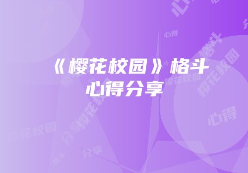 《樱花校园》格斗心得分享