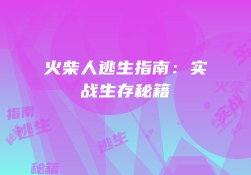 火柴人逃生指南：实战生存秘籍