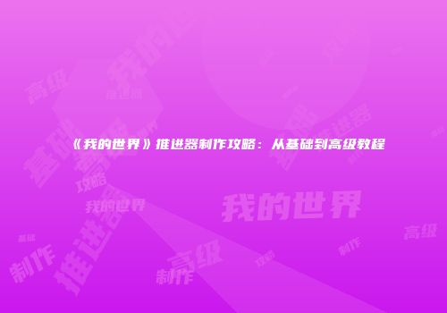 《我的世界》推进器制作攻略：从基础到高级教程